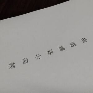 遺産分割協議書