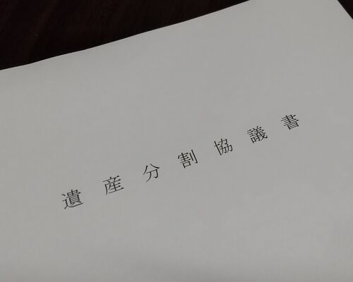 遺産分割協議書