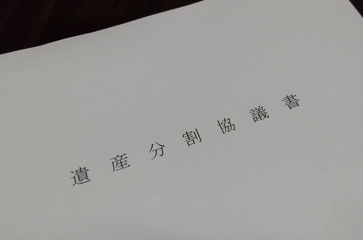 遺産分割協議書