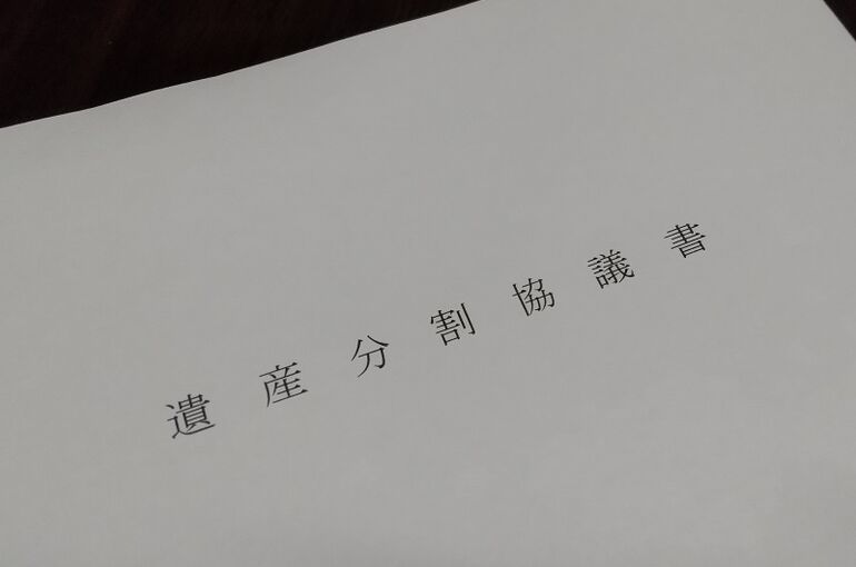 遺産分割協議書